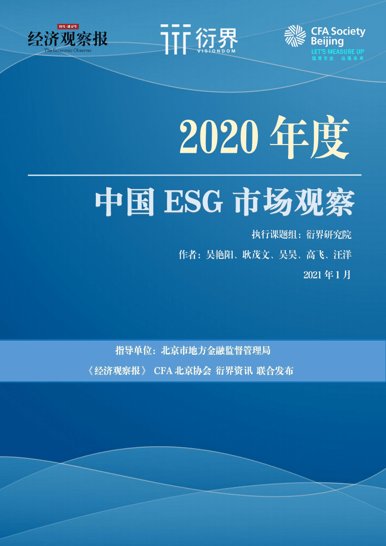 经济观察报：2020中国ESG市场观察.pdf 第1页