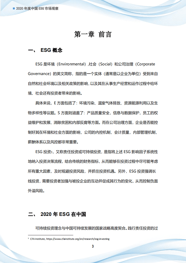 经济观察报：2020中国ESG市场观察.pdf 第6页