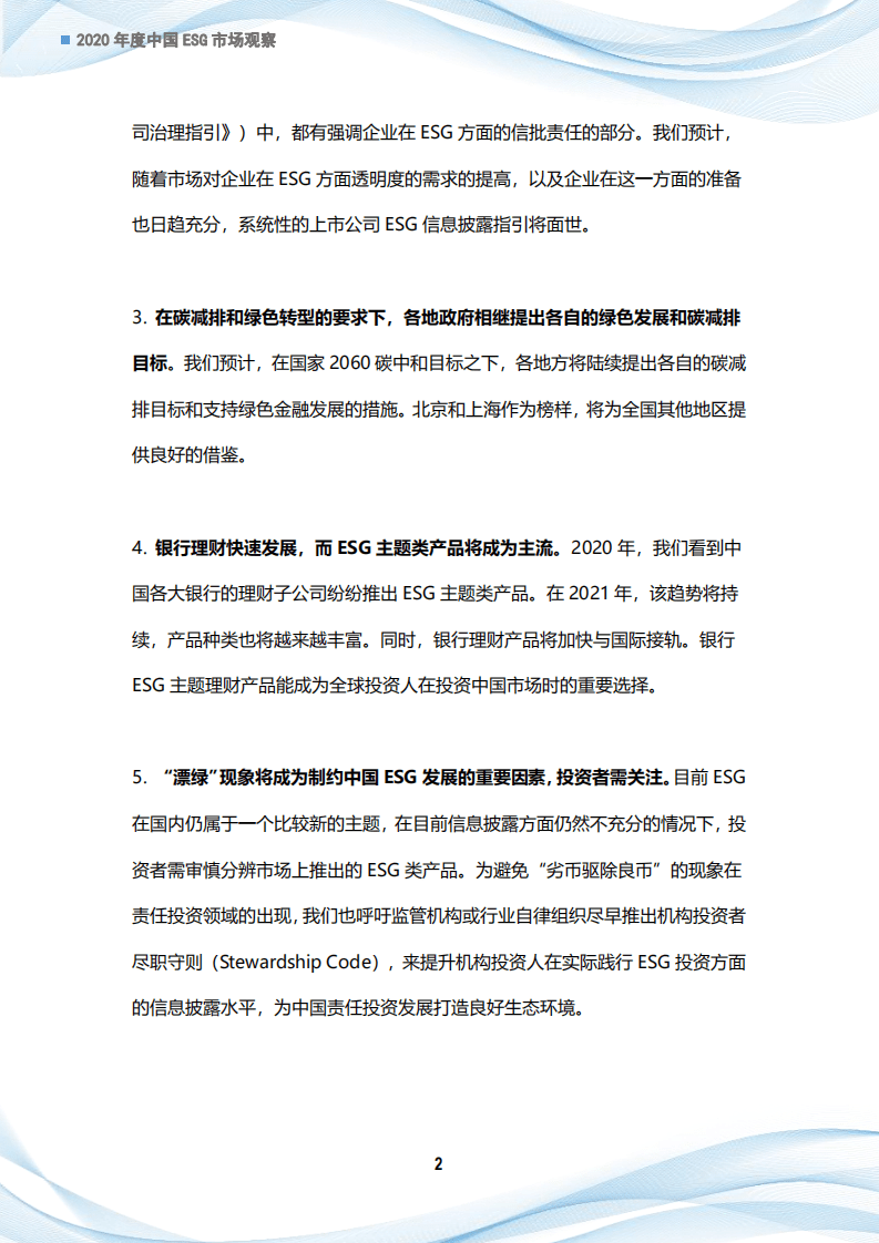 经济观察报：2020中国ESG市场观察.pdf 第5页