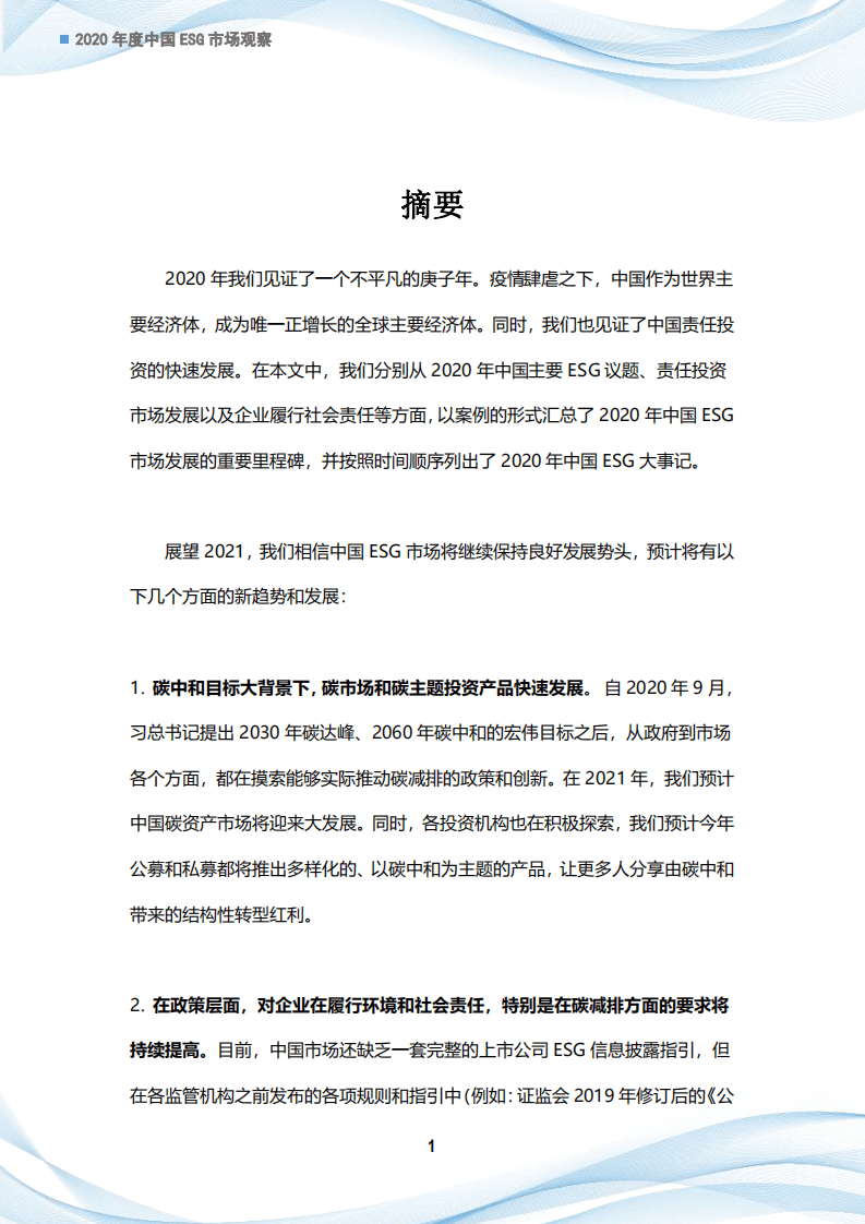 经济观察报：2020中国ESG市场观察.pdf 第4页