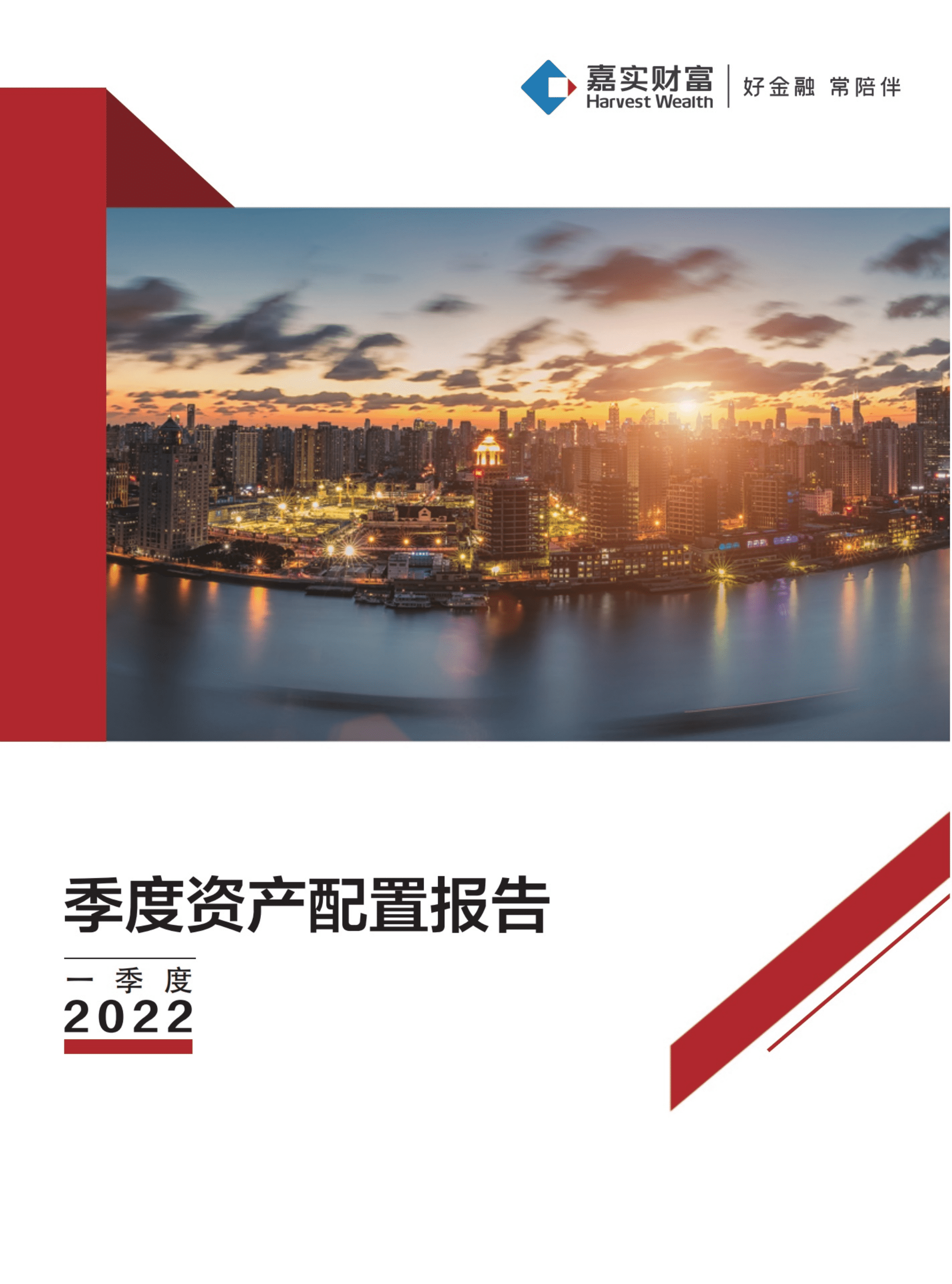 嘉实财富：2022年一季度资产配置报告.pdf 第1页