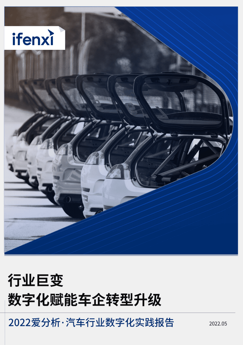 爱分析：2022汽车行业数字化实践报告.pdf 第1页