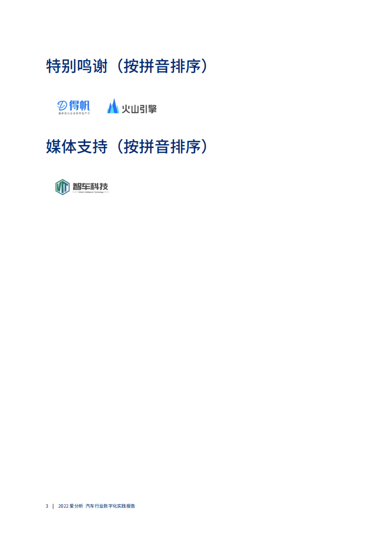 爱分析：2022汽车行业数字化实践报告.pdf 第4页