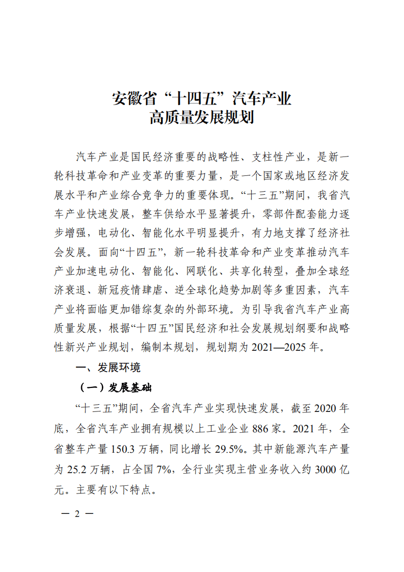 安徽省“十四五”汽车产业高质量发展规划.pdf 第1页