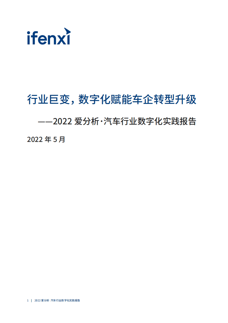 爱分析：2022汽车行业数字化实践报告.pdf 第2页