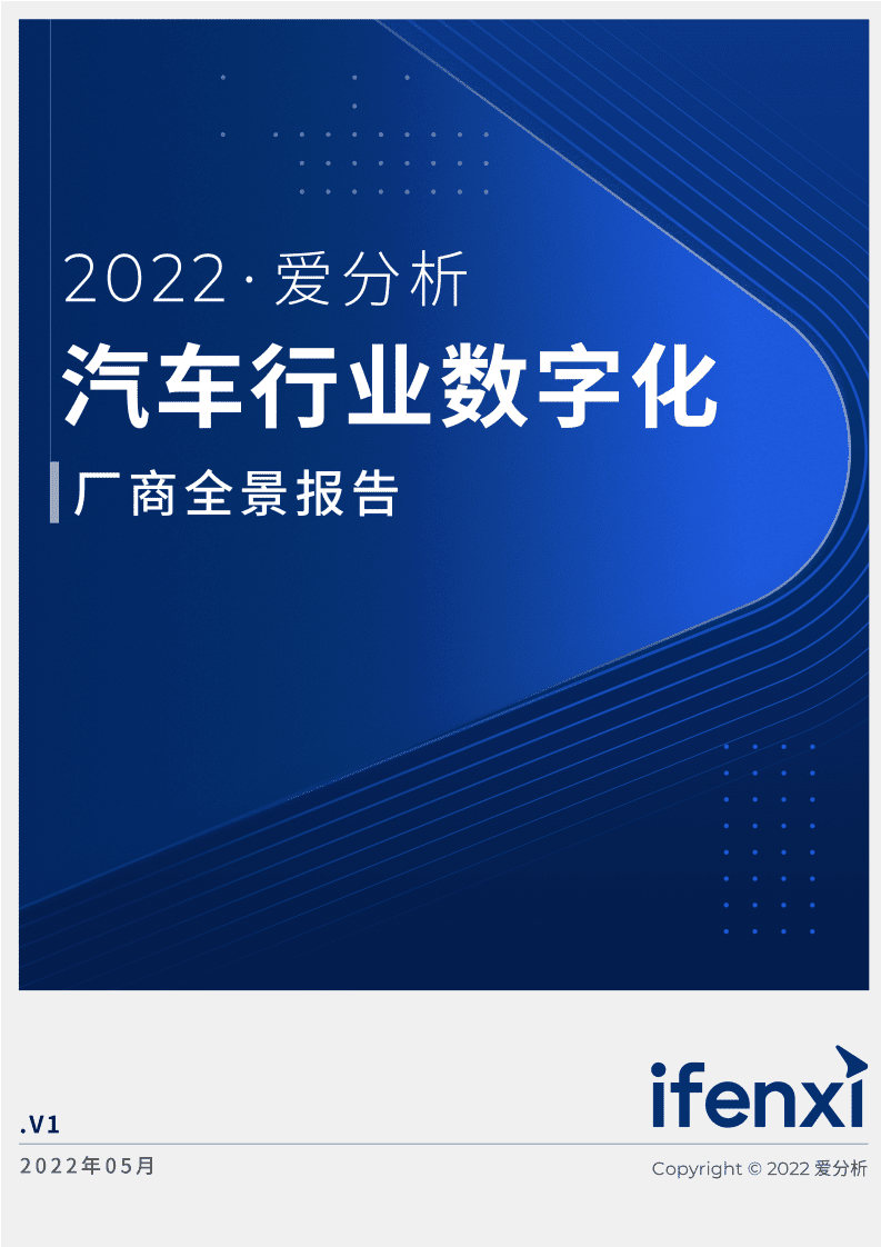 爱分析：2022汽车行业数字化厂商全景报告.pdf 第1页