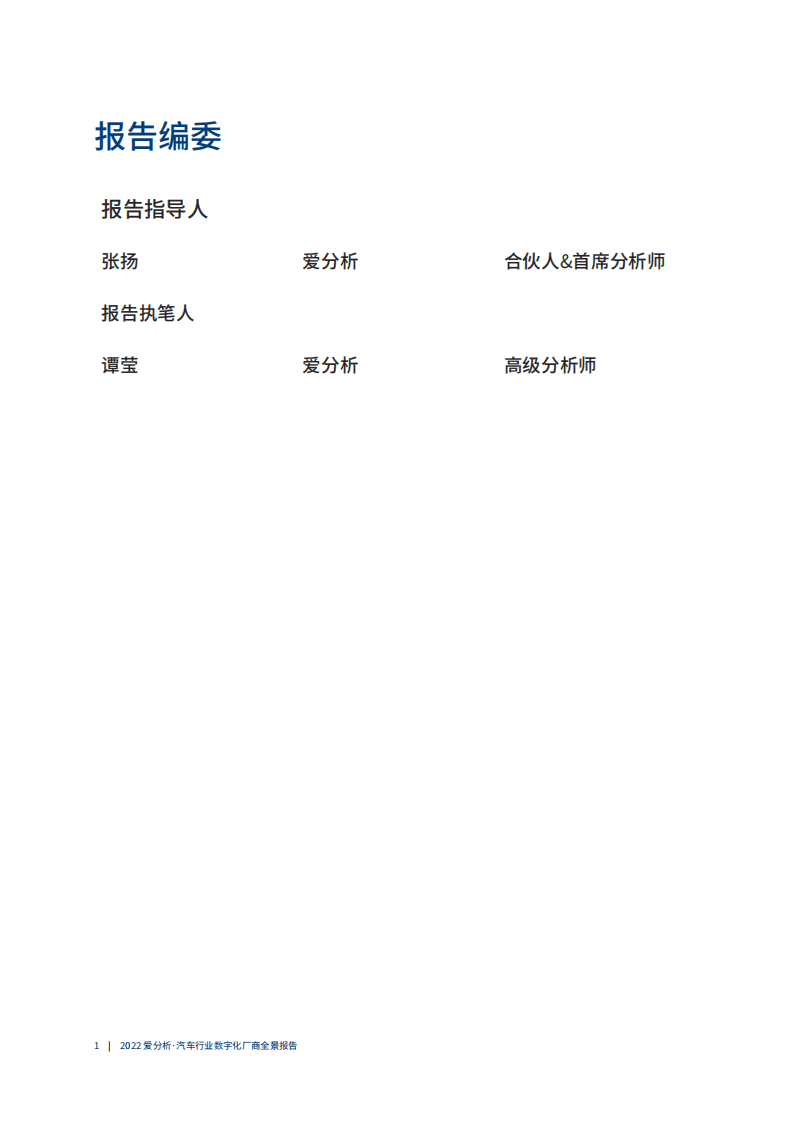爱分析：2022汽车行业数字化厂商全景报告.pdf 第2页