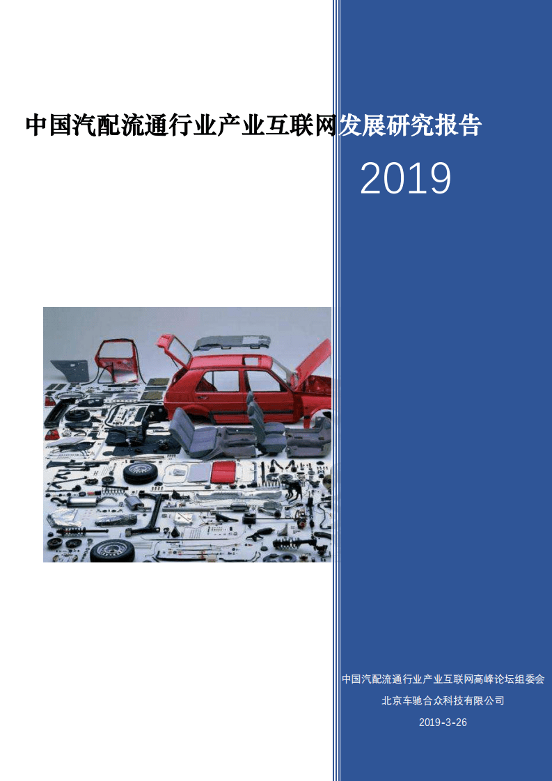 北京车驰合众科技有限公司：2019中国汽配流通行业产业互联网发展研究报告.pdf 第1页