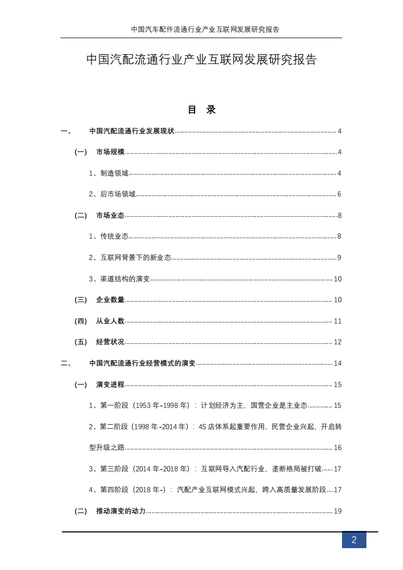 北京车驰合众科技有限公司：2019中国汽配流通行业产业互联网发展研究报告.pdf 第2页
