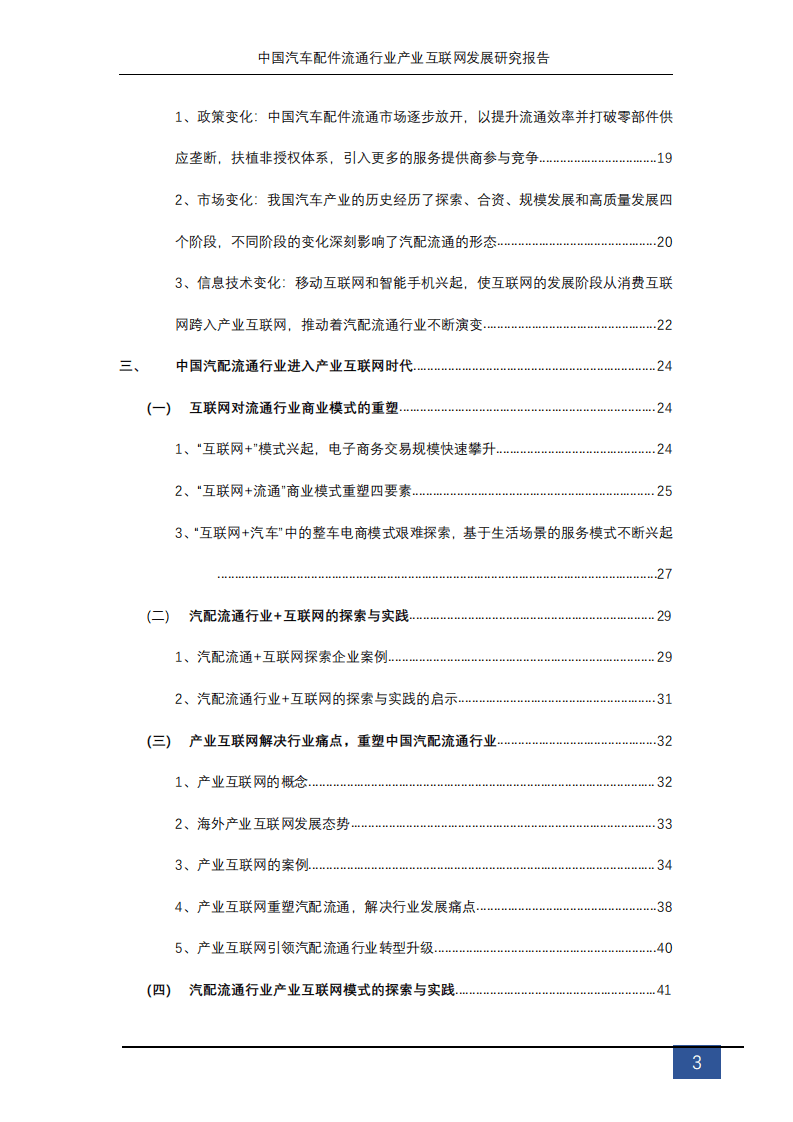 北京车驰合众科技有限公司：2019中国汽配流通行业产业互联网发展研究报告.pdf 第3页