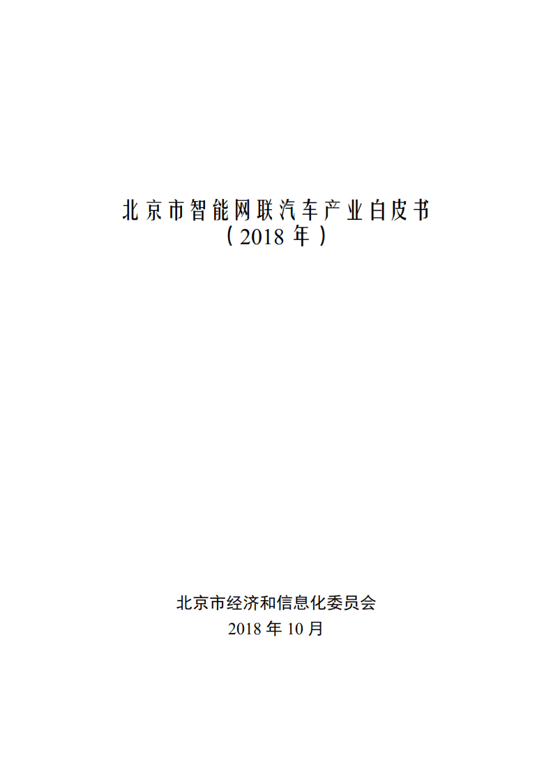 北京市经济和信息化委员会：2018年北京市智能网联汽车产业白皮书.pdf 第1页