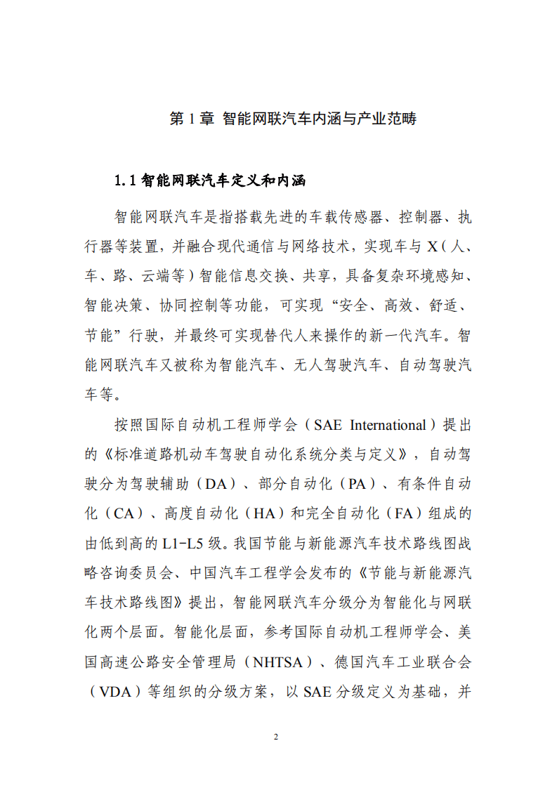 北京市经济和信息化委员会：2018年北京市智能网联汽车产业白皮书.pdf 第4页