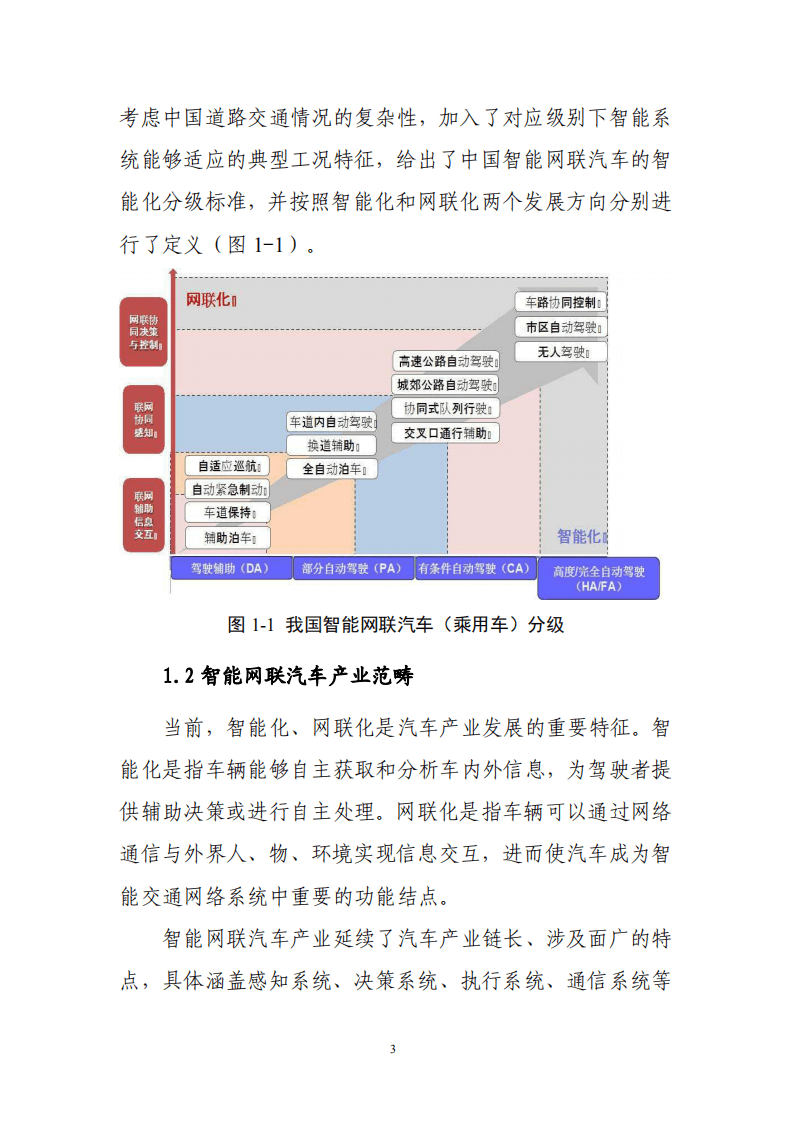 北京市经济和信息化委员会：2018年北京市智能网联汽车产业白皮书.pdf 第5页