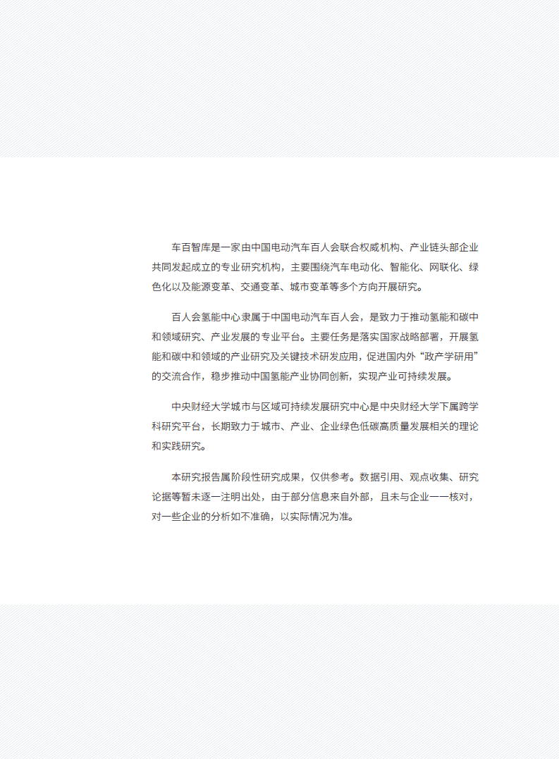 车百智库：构建与“双碳”目标相—致的“氢金融”体系（2022）.pdf 第3页