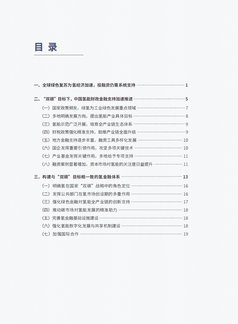 车百智库：构建与“双碳”目标相—致的“氢金融”体系（2022）.pdf 第6页