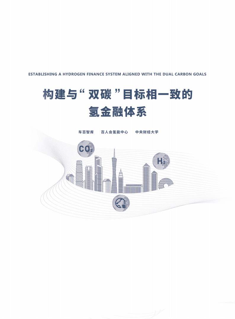 车百智库：构建与“双碳”目标相—致的“氢金融”体系（2022）.pdf 第1页