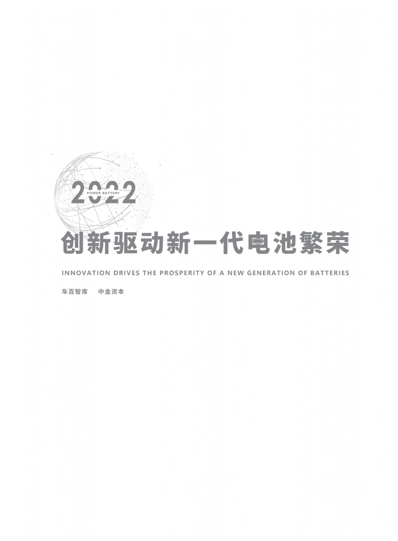 车百智库：2022创新驱动新一代电池繁荣.pdf 第1页