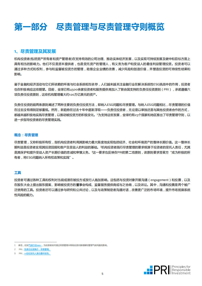 联合国PRI：释放投资者尽责管理潜力-支持中国经济可持续发展(2022).pdf 第5页
