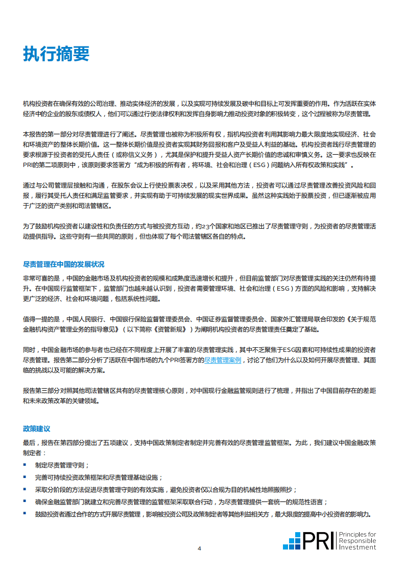 联合国PRI：释放投资者尽责管理潜力-支持中国经济可持续发展(2022).pdf 第4页