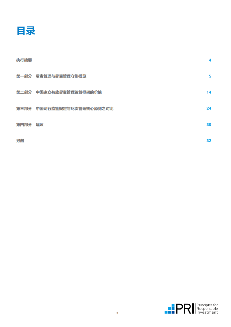 联合国PRI：释放投资者尽责管理潜力-支持中国经济可持续发展(2022).pdf 第3页