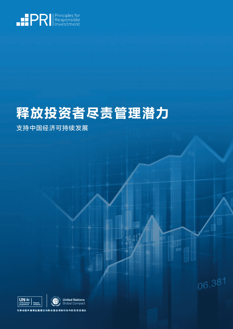 联合国PRI：释放投资者尽责管理潜力-支持中国经济可持续发展(2022).pdf 第1页