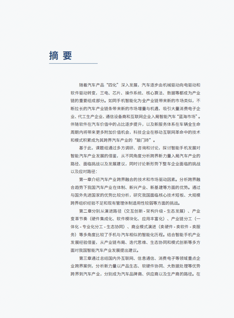 车百智库：跨界融合与汽车产业新力量.pdf 第5页