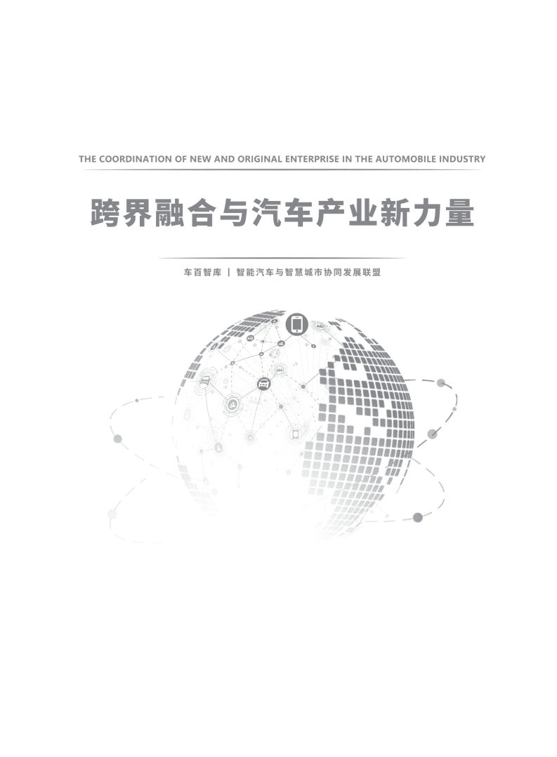 车百智库：跨界融合与汽车产业新力量.pdf 第2页