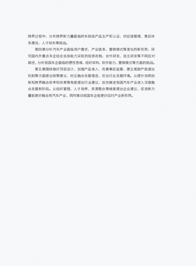 车百智库：跨界融合与汽车产业新力量.pdf 第6页