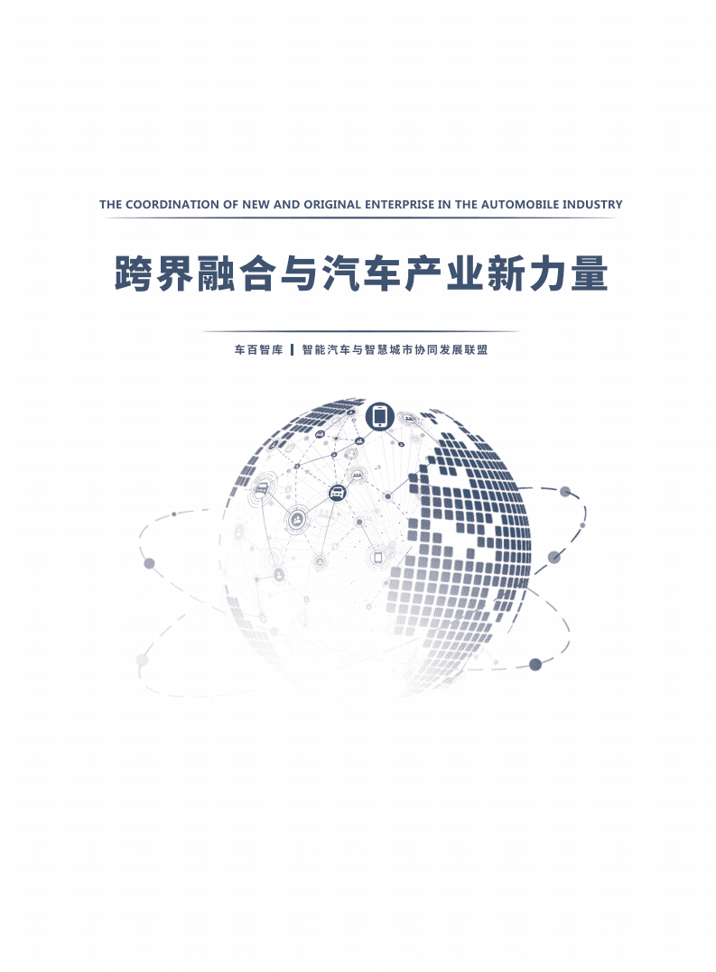 车百智库：跨界融合与汽车产业新力量.pdf 第1页