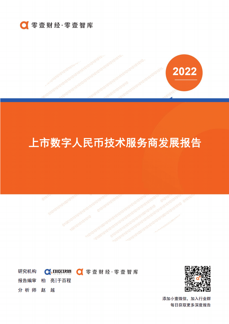 零壹智库：上市数字人民币技术服务商发展报告（2022）.pdf 第1页