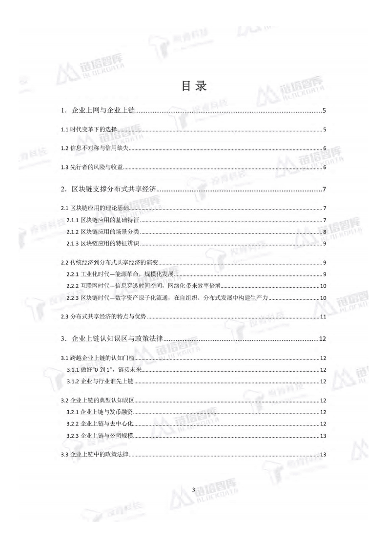 链塔智库：2018开启数字经济新大门《企业上链白皮书》.pdf 第5页