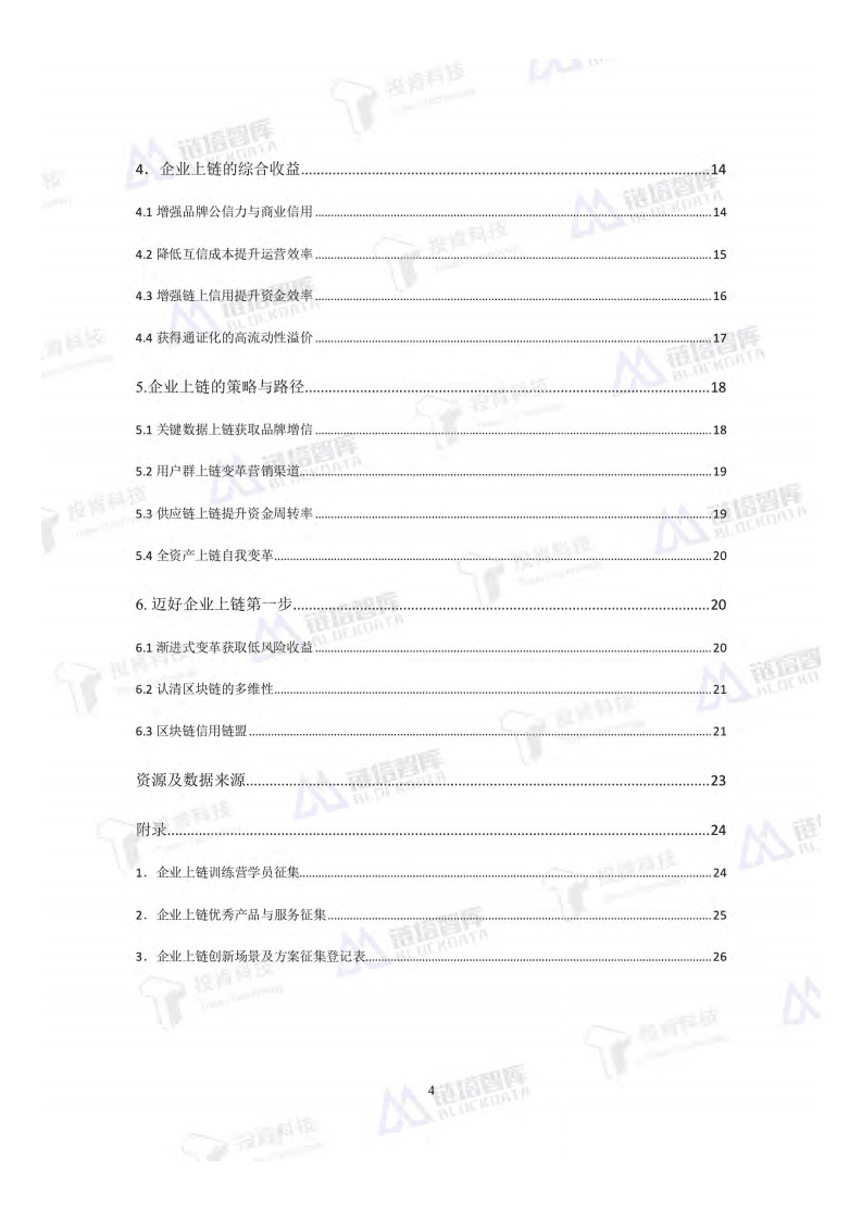 链塔智库：2018开启数字经济新大门《企业上链白皮书》.pdf 第6页