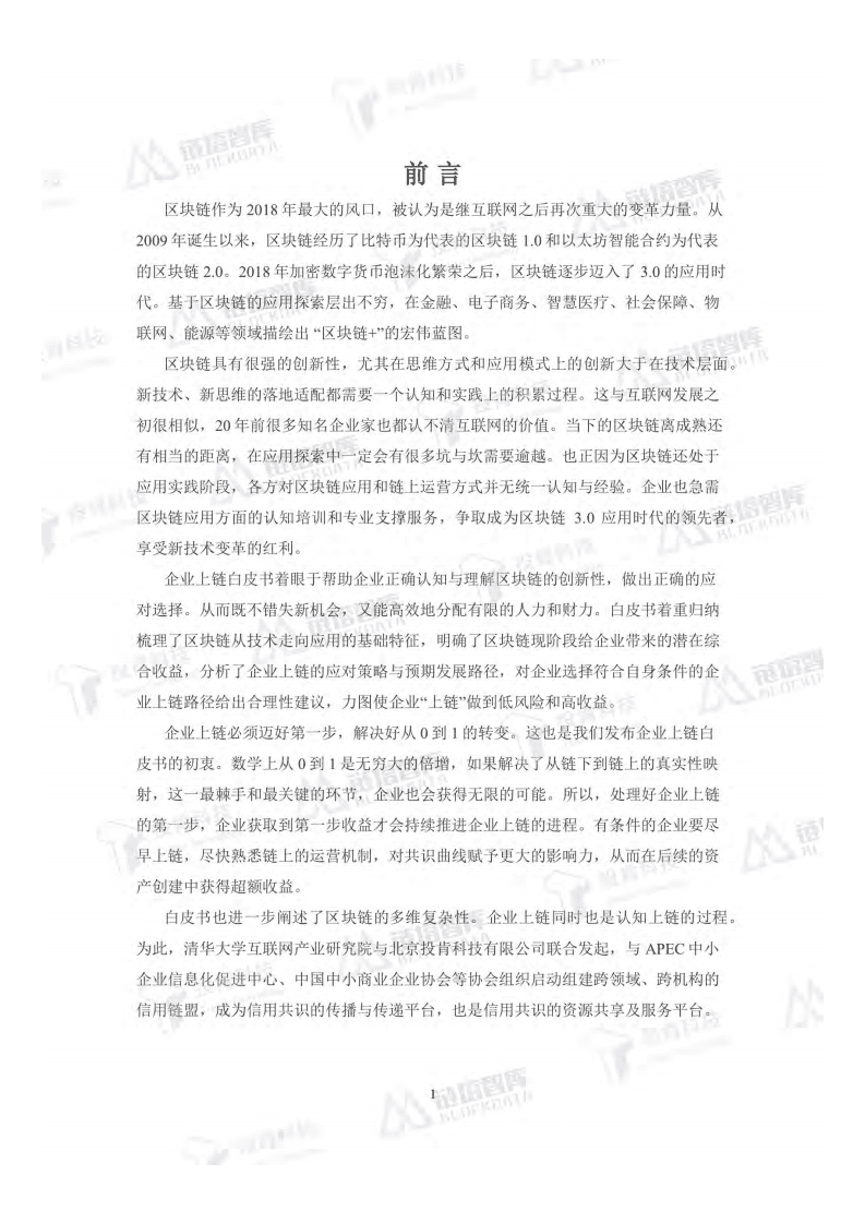链塔智库：2018开启数字经济新大门《企业上链白皮书》.pdf 第3页