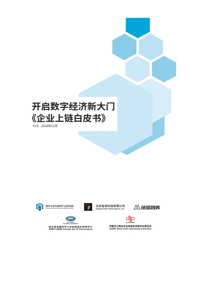 链塔智库：2018开启数字经济新大门《企业上链白皮书》.pdf 第1页