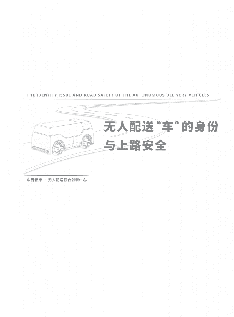 车百智库：无人配送“车”的身份与上路安全（2021）.pdf 第2页