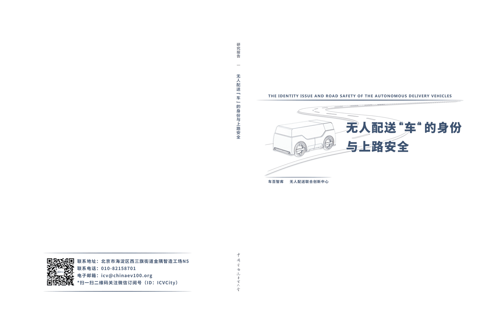 车百智库：无人配送“车”的身份与上路安全（2021）.pdf 第1页