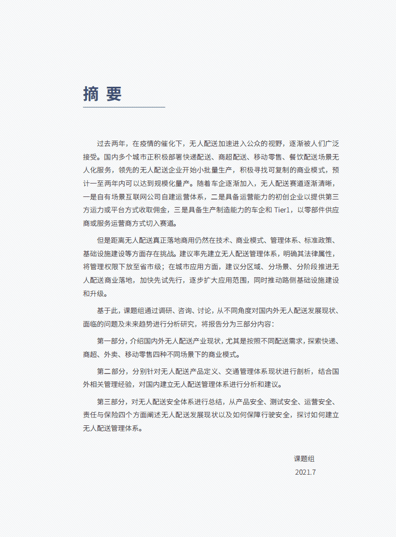 车百智库：无人配送“车”的身份与上路安全（2021）.pdf 第6页