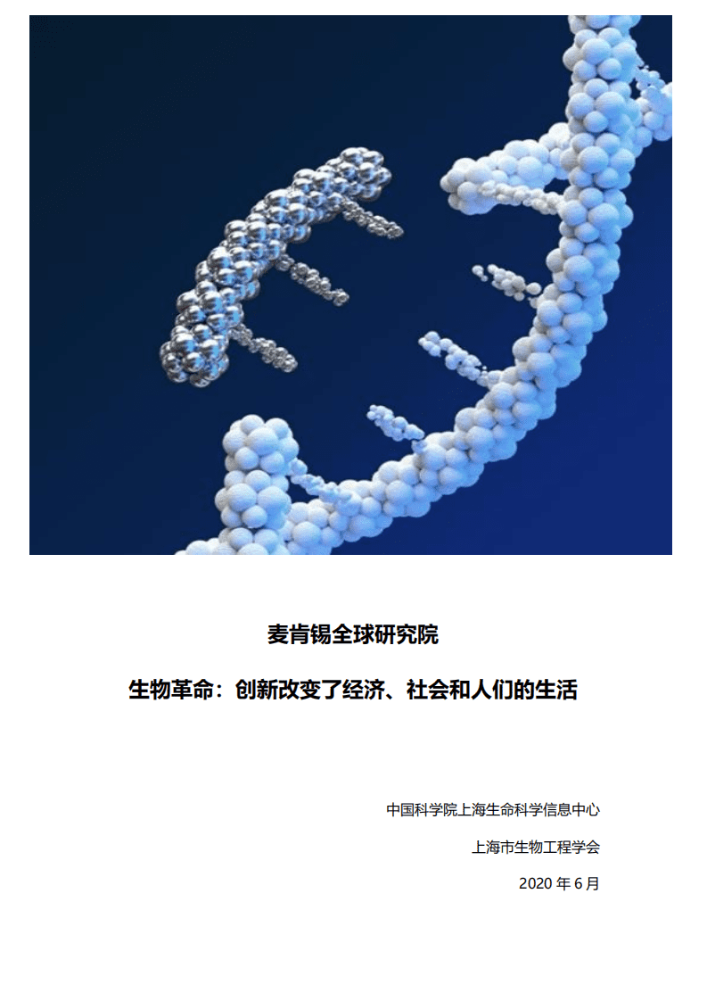 麦肯锡：生物革命：创新将改变经济社会和我们的生活.pdf 第1页