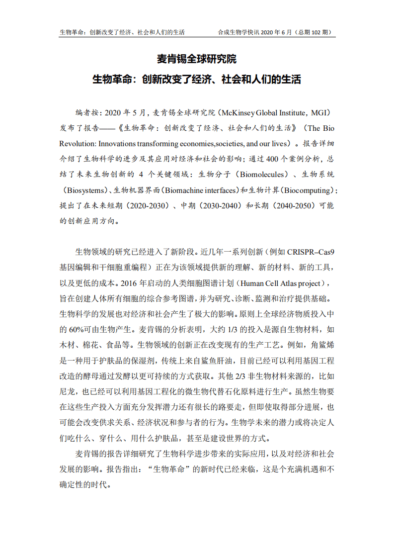 麦肯锡：生物革命：创新将改变经济社会和我们的生活.pdf 第2页