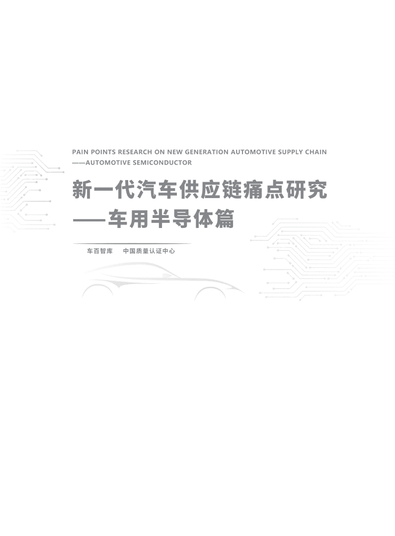 车百智库：新—代汽车供应链痛点研究——车用半导体篇（2022）.pdf 第2页