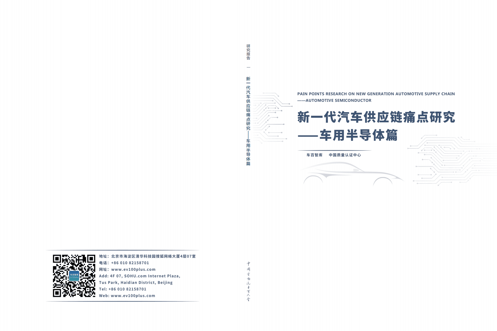 车百智库：新—代汽车供应链痛点研究——车用半导体篇（2022）.pdf 第1页