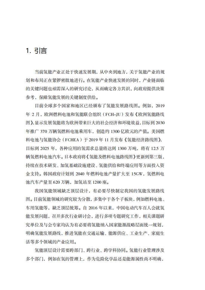 车百智库：中国氢能发展路线图1.0（2021）.pdf 第2页
