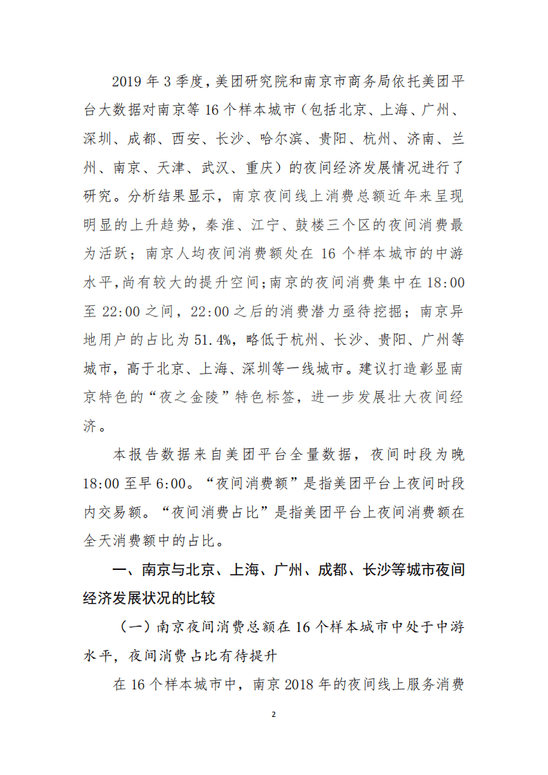 美团研究院：2019年南京夜间经济发展报告.pdf 第2页