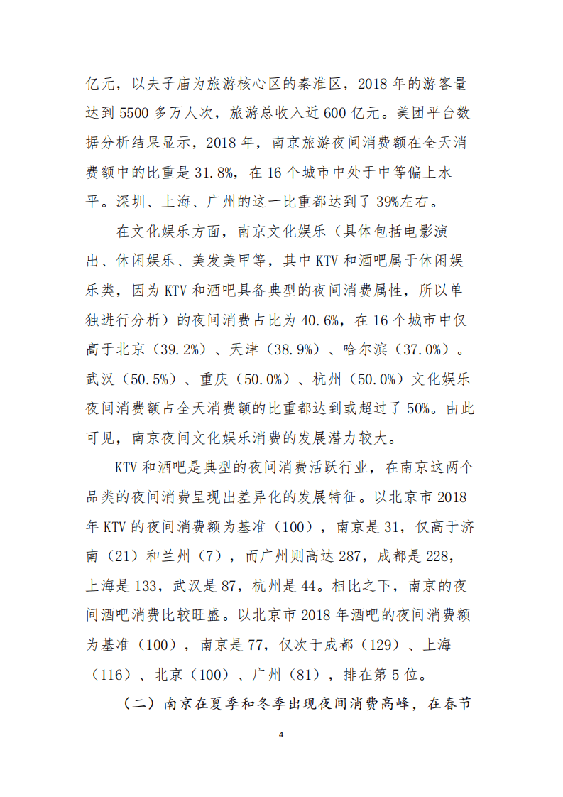 美团研究院：2019年南京夜间经济发展报告.pdf 第4页