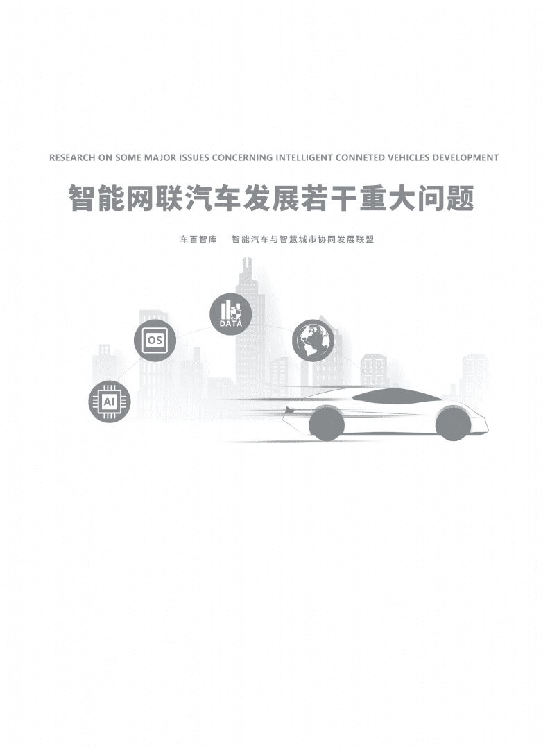 车百智库：智能网联汽车发展若干重大问题.pdf 第1页