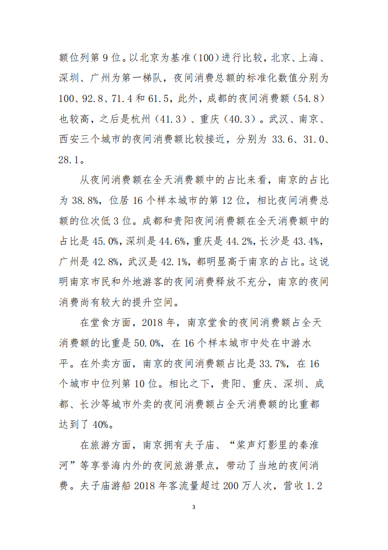 美团研究院：2019年南京夜间经济发展报告.pdf 第3页