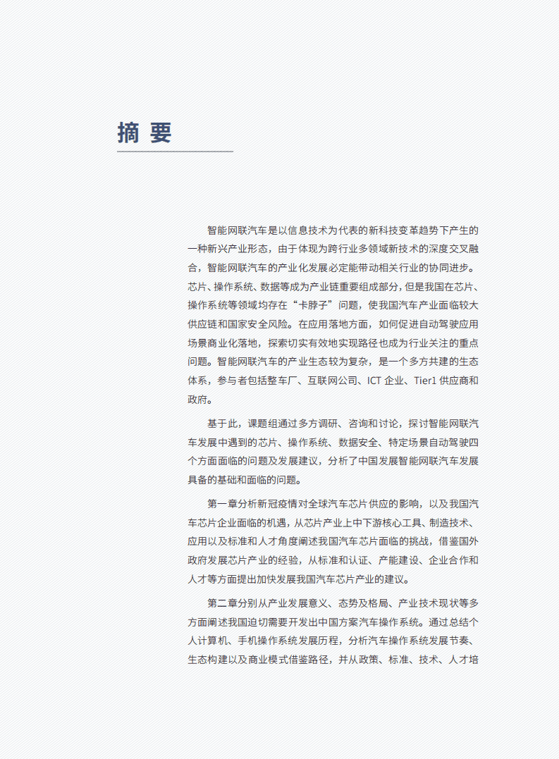 车百智库：智能网联汽车发展若干重大问题.pdf 第5页