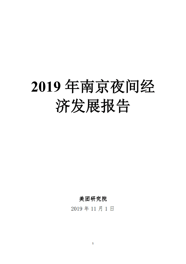 美团研究院：2019年南京夜间经济发展报告.pdf 第1页