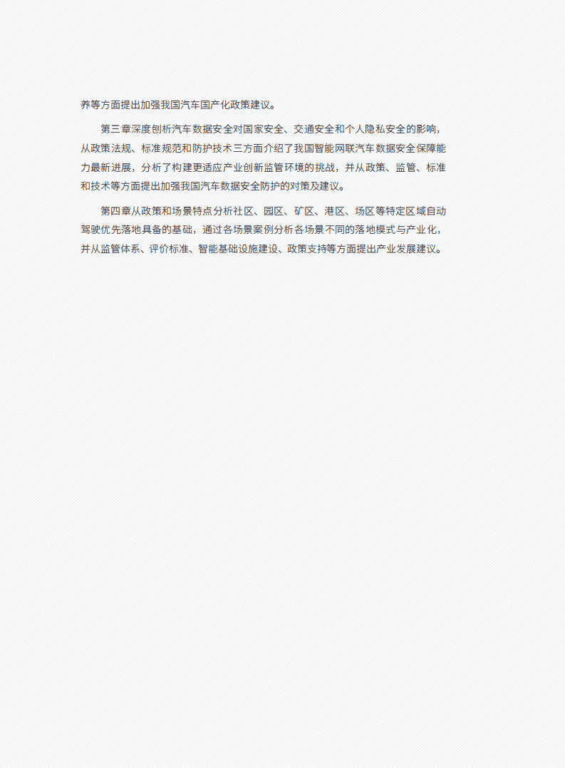 车百智库：智能网联汽车发展若干重大问题.pdf 第6页