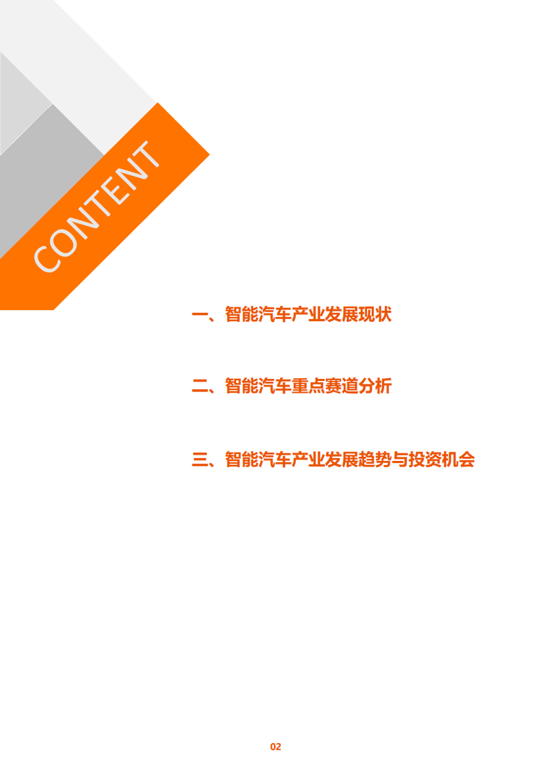 创业邦：软件定义汽车，拥抱智能空间-2020中国智能汽车产业研究报告.pdf 第2页